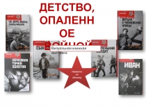 Визуальная книжная выставка: ДЕТСТВО, ОПАЛЕННОЕ ВОЙНОЙ