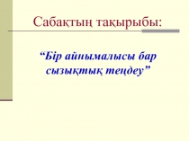 Ашық сабақ 6- сынып