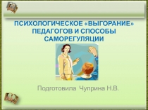 Презентация по психологии на тему Психологическое выгорание педагогов и способы саморегуляции