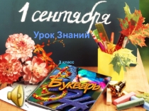 Презентация к празднику 1 сентября 2 класс