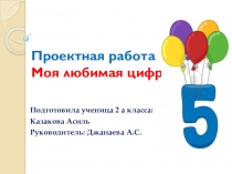 Проектная работа по математике на тему: Моя любимая цифра 5