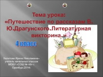 Путешествие по рассказам В.Ю.Драгунского. Литературная викторина.