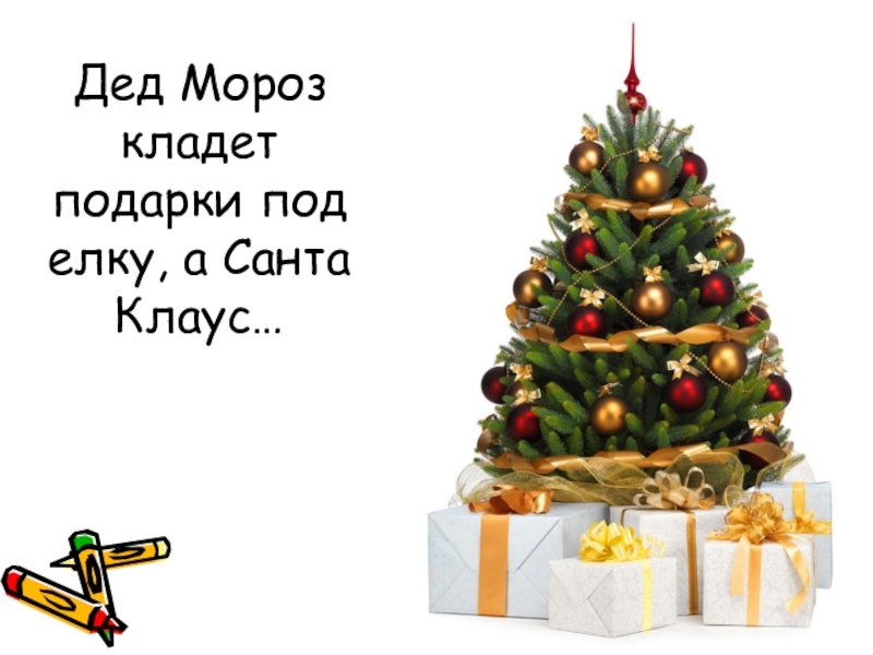 Когда кладут подарки под елку. Положи подарок под елку. Класть подарки под елку прикольное. Композиция дед Мороз кладёт подарки под ёлку. Пусть дед Мороз положит под елку три подарка.