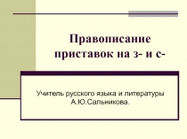 Буквы з и с на конце приставок (5 класс)