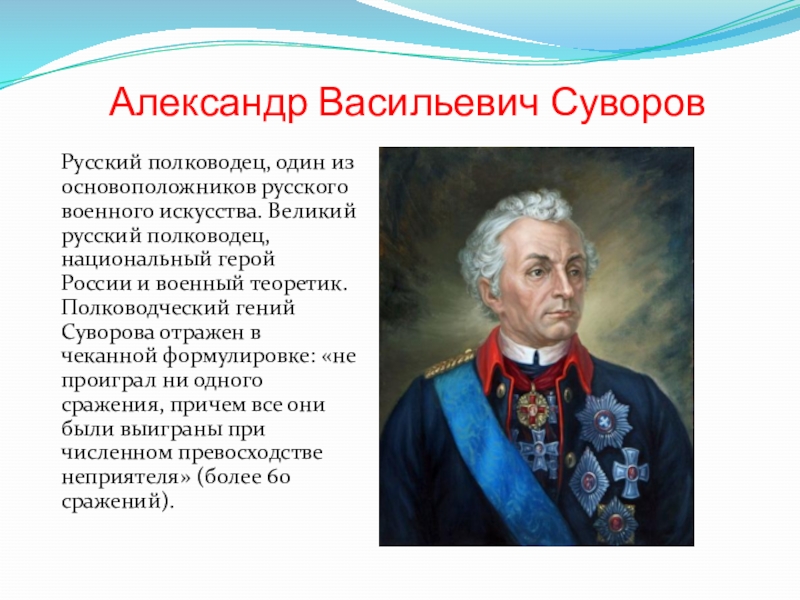 10 русских полководец. Александер Васильевич Суворов Великий русский.