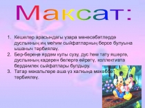 Презентация классного часа на тему Дуслык белән көчле без