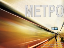 Презентация МЕТРО ознакомительная для детей