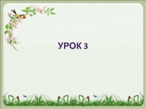 Презентация по литературному чтению по теме М.Пришвин Старый гриб, Н.Рубцов Про зайца 2 класс 21 век