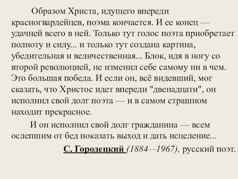 Изображение мирового пожара неоднозначность финала образ христа в поэме блока двенадцать