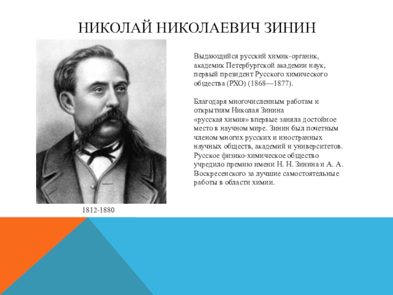 Николай зинин презентация