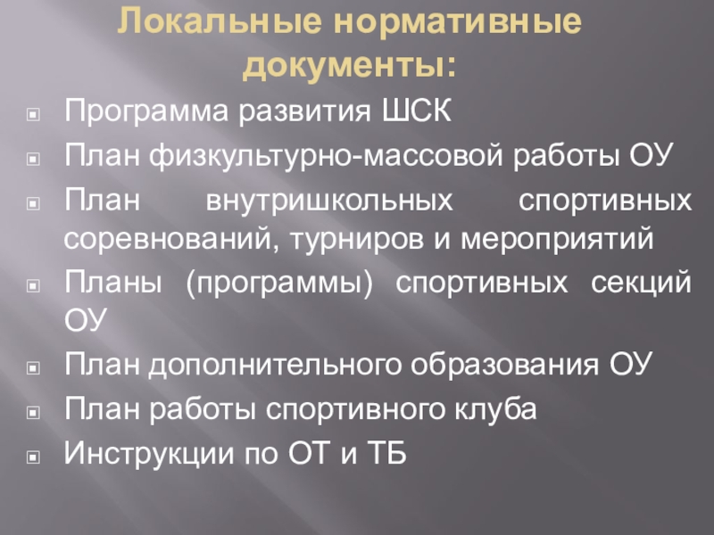 План создания школьного спортивного клуба