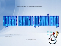 Зимние каникулы в детском саду