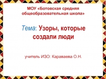 Презентация к уроку изо 1 класс Узоры, которые создали люди