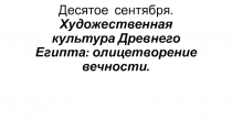 Художественная культура Древнего Египта: олицетворение вечности.