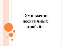 Умножение ДД. Повторение(5 класс)