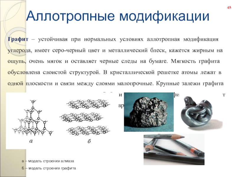 Модификации графита. Аллотропные видоизменения Селена. Аллотропные модификации Теллура. Селен и Теллур это аллотропные модификации. Графит аллотропная модификация.