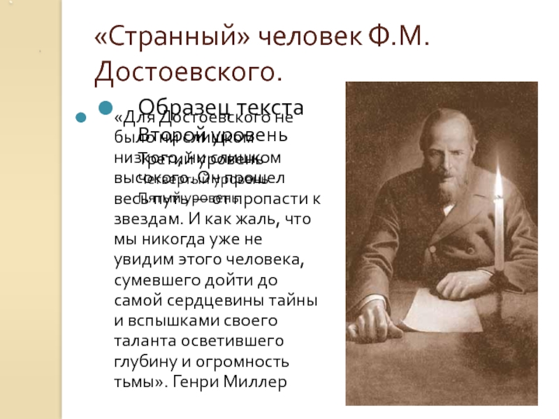 «Странный» человек Ф.М.Достоевского.«Для Достоевского не было ни слишком низкого, ни слишком высокого. Он прошел весь путь —