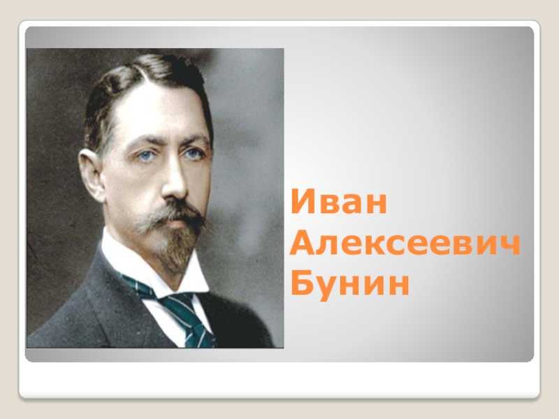 Дети бунина ивана алексеевича. Иван Алексеевич Бунин. Бунин портрет для детей. Иван Алексеевич Бунин портрет для детей. Литературный портрет Бунина.