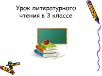 Презентация по чтению на тему Суриков Детство