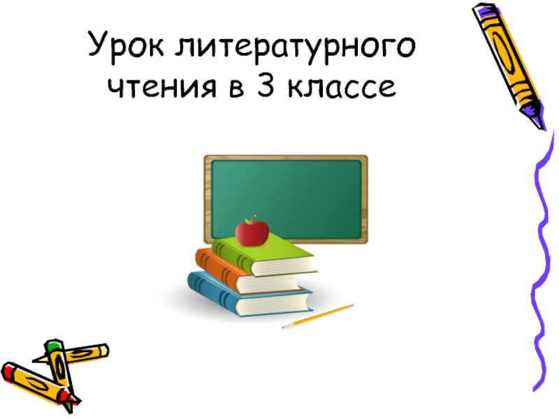 Презентация к литературному чтению 3 класс