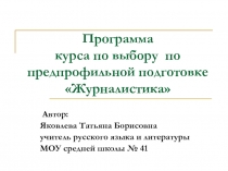 Презентация программы курса по выбору по предпрофильной подготовкеЖурналистика