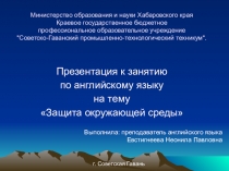 Презентация по английскому языку на тему Защита окружающей среды. Ботчинский заповедник