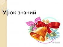 Презентация для 3 класса Урок-знаний для родителей и учителей . Интегрированный урок математика и русский язык
