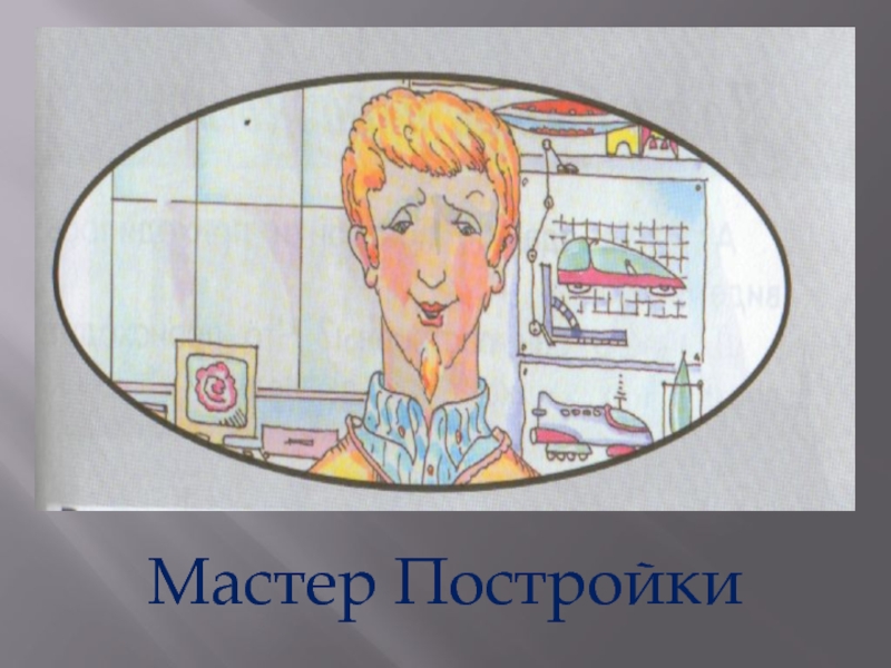 Кто такой мастер. Мастера изображения постройки и украшения. Мастер изображения мастер украшения мастер постройки. Мастер постройки 1 класс. Мастер постройки 1 класс изо.