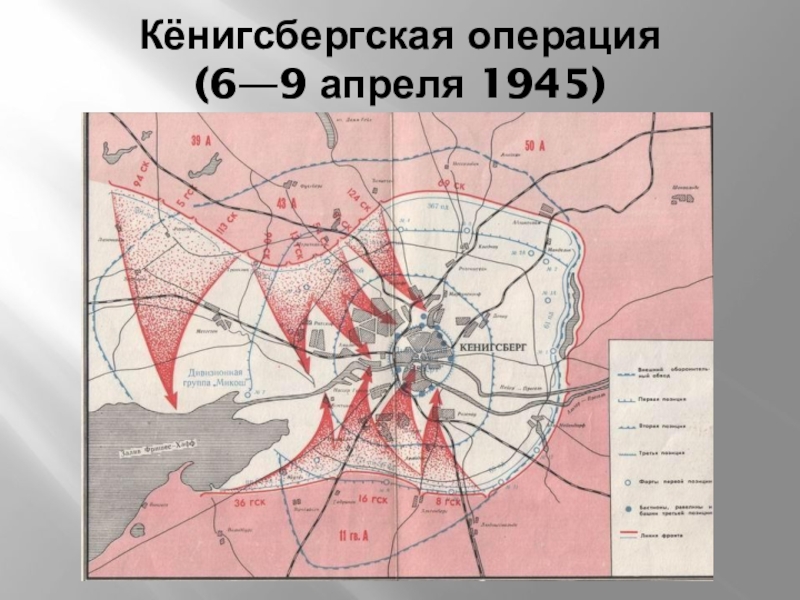 9 апреля штурм кенигсберга