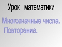 Презентация по математике Многозначные числа (4 класс)