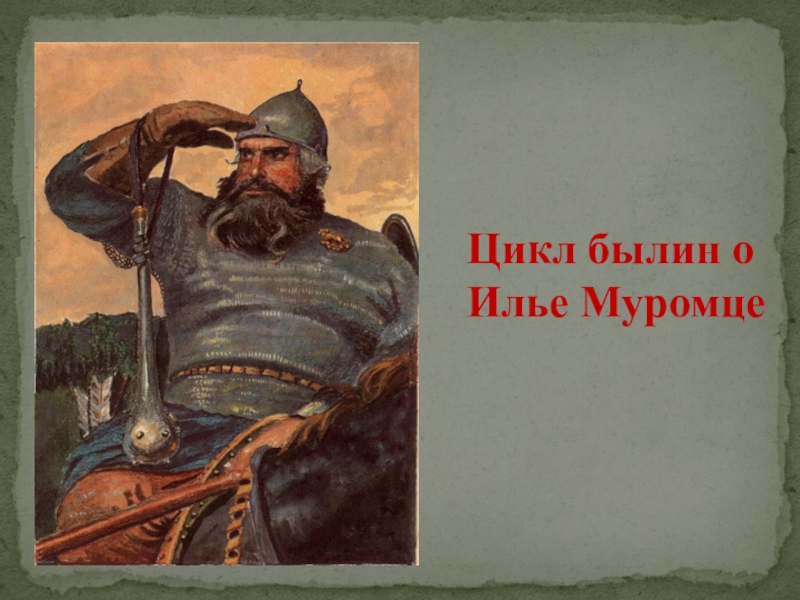 Былина о илье муромце 4 класс. Илья Муромец. Былина о Муромце. Русские народные былины про Илью Муромца. Цикл Ильи Муромца.