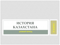 Презентация у уроку истории Казахстана История расселения уйсунов