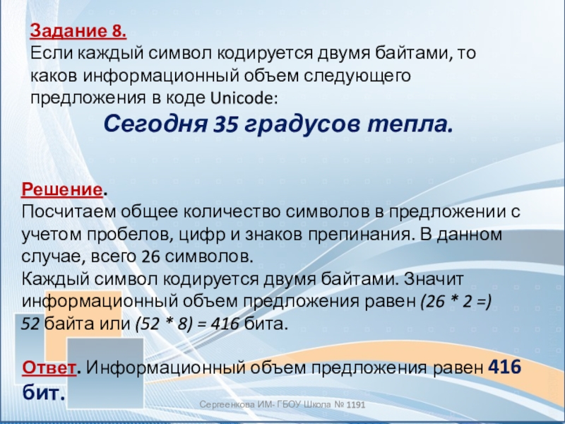 Каждый символ кодируется 8. Если каждый символ кодируется. Символ. Информационный объем юникод. Считая что каждый символ кодируется двумя байтами.