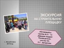 Презентация ЭКСКУРСИЯ НА СТРОИТЕЛЬНУЮ ПЛОЩАДКУ.