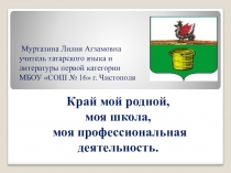 Презентация Мой край, моя школа,моя пед. деятельность