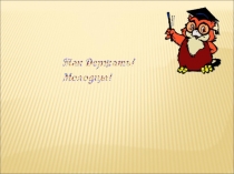 Презентация к внеклассному мероприятию МОРФОЛОГИЯ