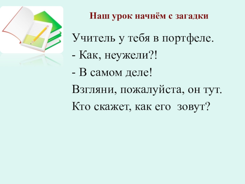 Загадка про учительский стол