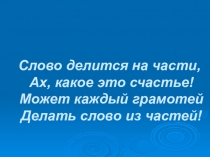 Презентация по русскому языку по теме Морфемика (5 класс)
