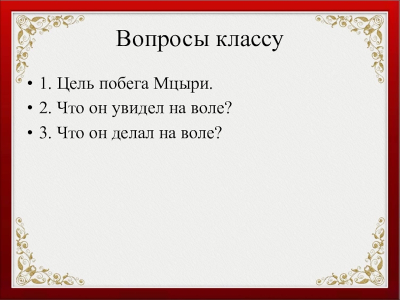 Что делал мцыри на воле. Какова цель побега Мцыри. Цель Мцыри. Цель побега Мцыри. Какова цельпобеша Мцыри.