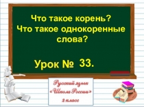 Презентация по русскому языку на тему Что такое корень? Что такое однокоренные слова? (2 класс)
