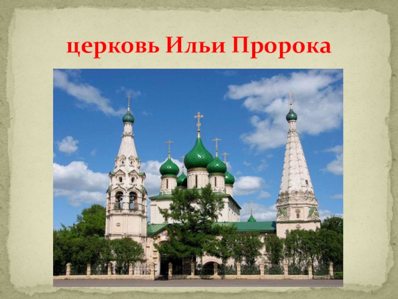 Какой памятник архитектуры 17 века изображен на картинке церковь ильи пророка в ярославле