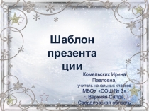 Шаблон презентаций для Power Point 1