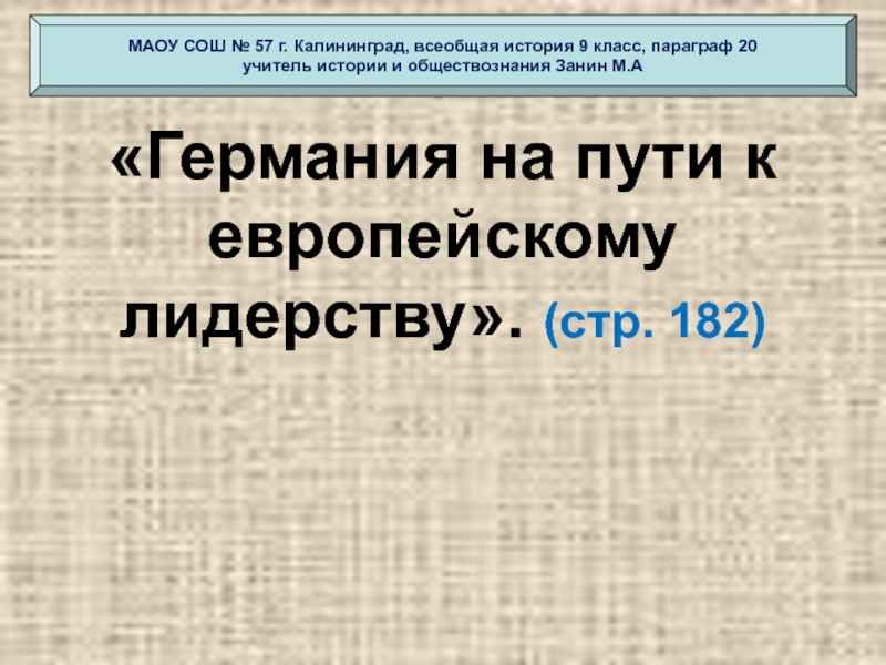 Презентация по истории 9 класс германия на пути к европейскому лидерству