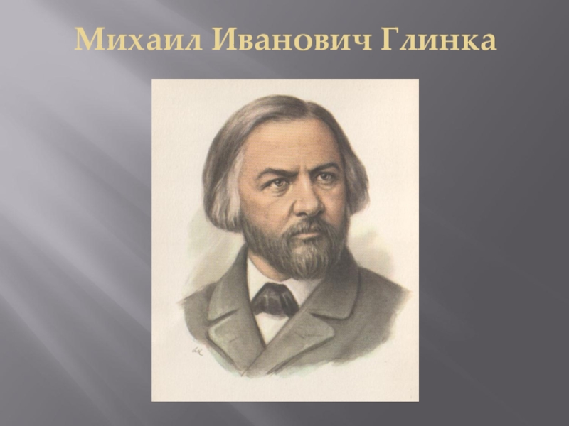 Глинка русский композитор. Глинка Михаил Иванович. Глинка Михаил Иванович слайды. Михаил Иванович Глинка произведениемусорскиц. Глинка даты жизни.