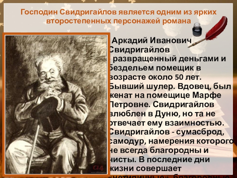Господин Свидригайлов является одним из ярких второстепенных персонажей романа   Аркадий Иванович Свидригайлов - развращенный деньгами и