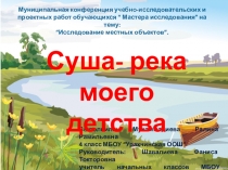 Исследовательский проект на тему Суша-река моего детства (презентация 4 класс)