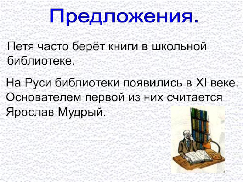 Library предложение. Предложение про библиотеку. Предложение со словом библиотека. Предложение с словами библиотека. Библиотекс "предложение".