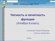 Презентация к уроку по алгебре на тему Четность и нечетность функции (8 класс)
