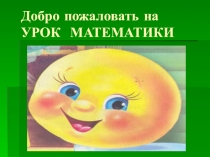 Презентация по математике на тему Закрепление изученного материала. Проверка знаний.