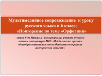 Мультимедийное сопровождение к уроку русского языка Повторение по теме Орфоэпия (6 класс)